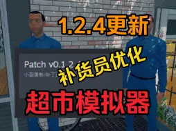 Download Video: 【超市模拟器】1.2.4版本优化补货员工作流程-江東Maky