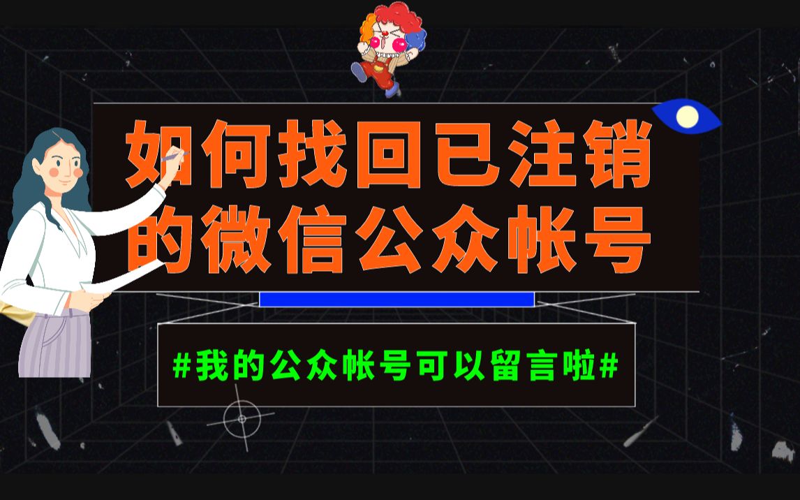 1分钟快速找回已注销的微信公众帐号(以前注册的帐号是有留言功能的哦)哔哩哔哩bilibili