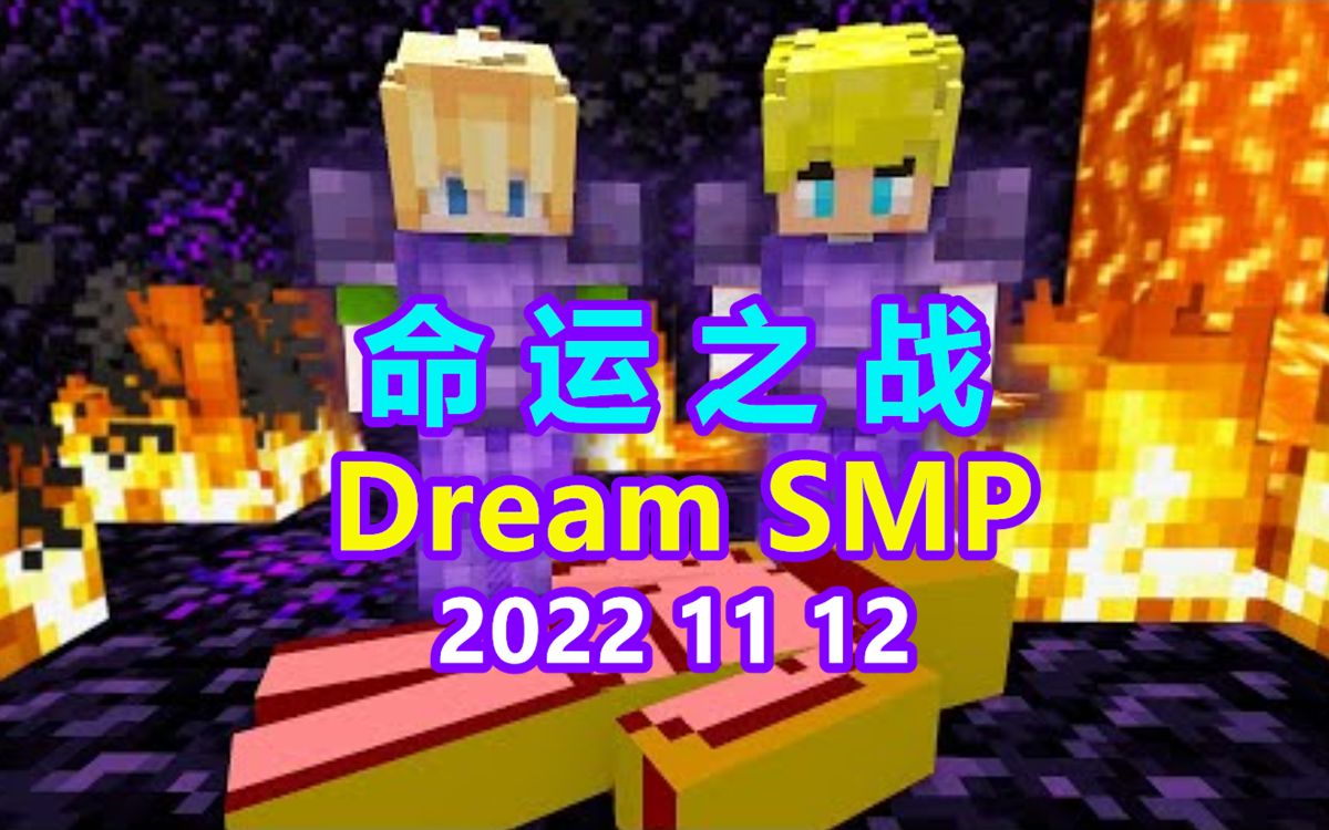 【Dream SMP/第五季剧情/中文字幕】命运之战我的世界