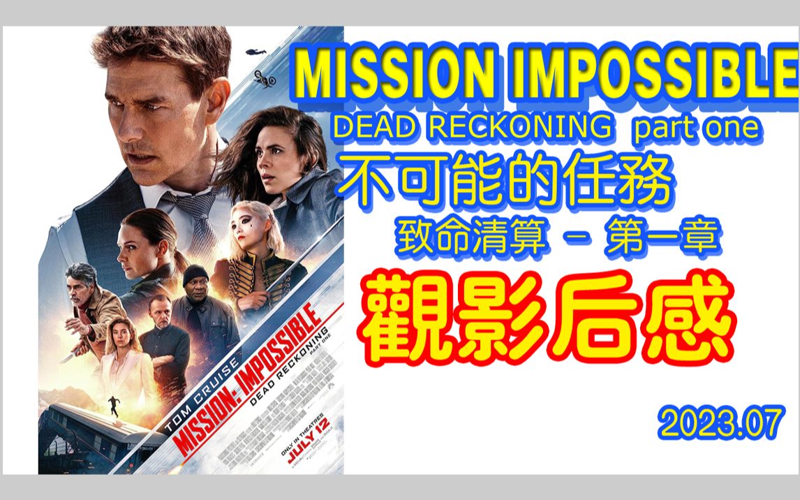 [图]Mission Impossible 7.不可能的任務--致命清算 觀後感(2023.07)