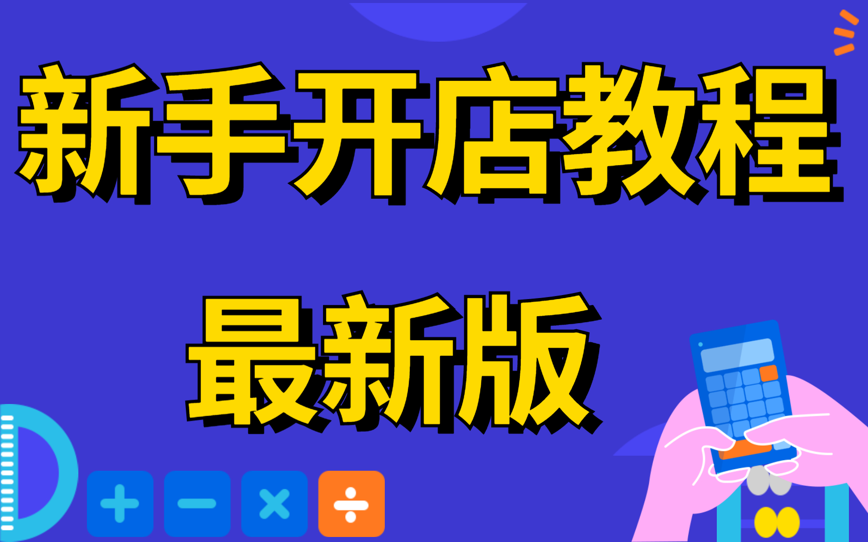 如何开淘宝店大学生开网店创业完整教程,怎么开网店步骤,大学生开网店赚钱吗,在校大学生开网店创业月入过万是怎么做的哔哩哔哩bilibili