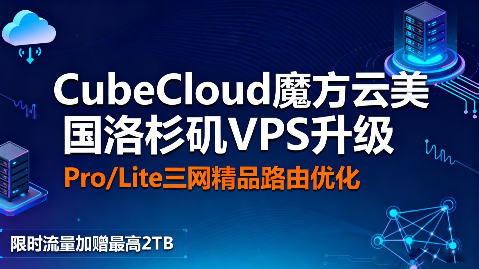 CubeCloud魔方云美国洛杉矶VPS升级:Pro/Lite三网精品路由优化 + 限时流量加赠最高2TB