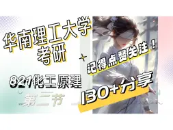 Download Video: 24/25华南理工大学考研821化工原理 华工考研 华工821 化工原理专业课重难点分享（二）