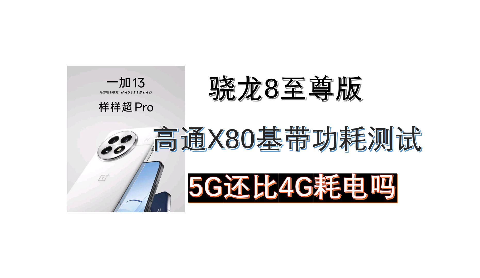 骁龙8至尊版高通X80基带功耗测试,开5G还耗电吗?哔哩哔哩bilibili