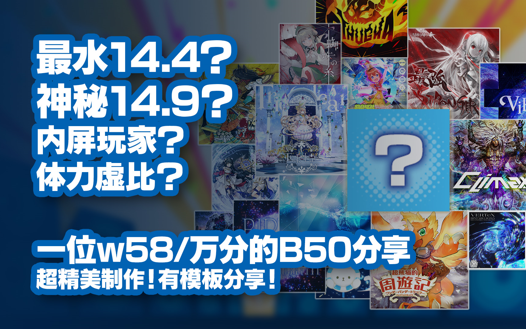 [舞萌DX|B50分享|模板分享]内屏扫键特化w58玩家的超水B50长什么样?哔哩哔哩bilibili