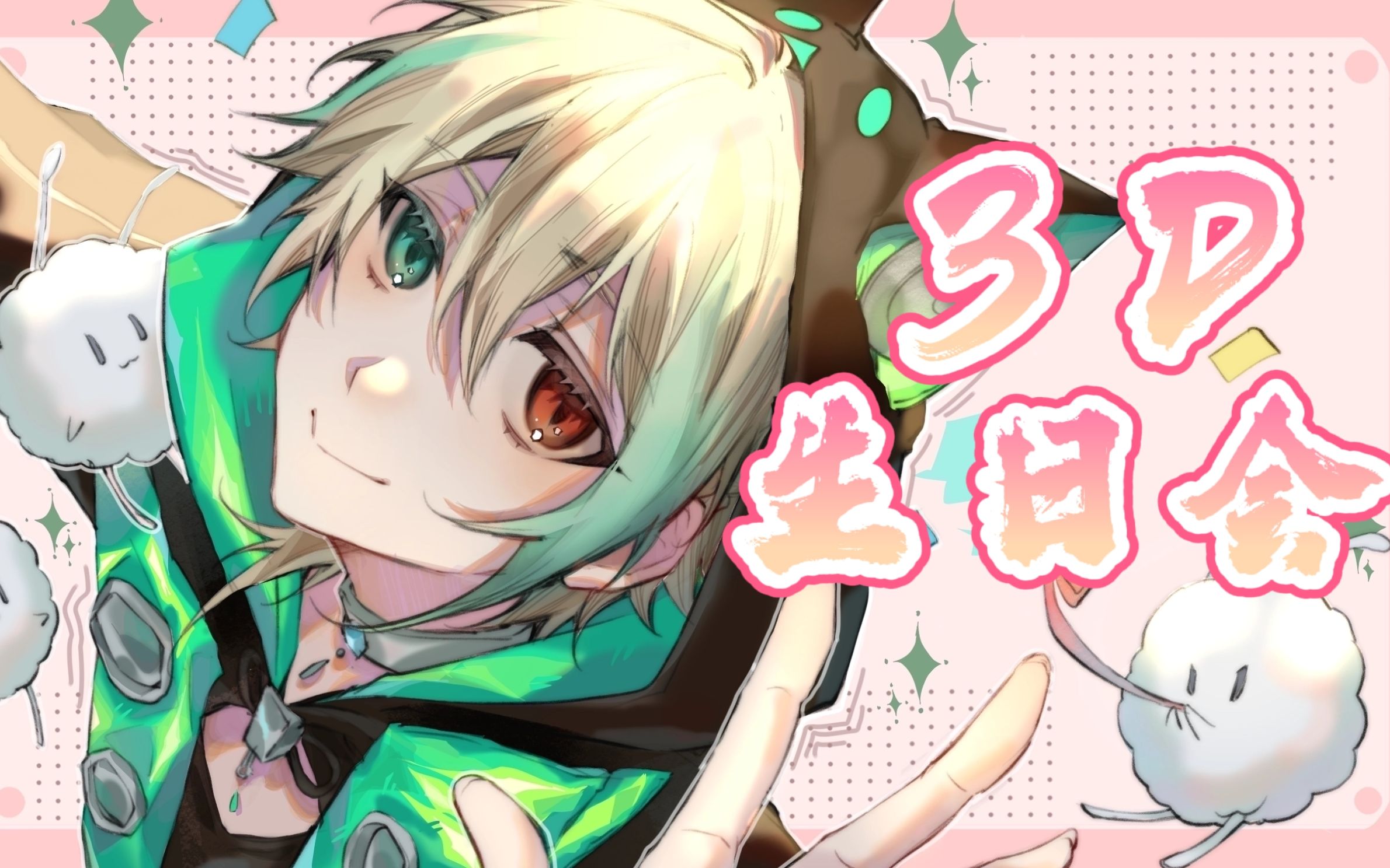 【阿萨aza】3d生日会合集_哔哩哔哩_bilibili