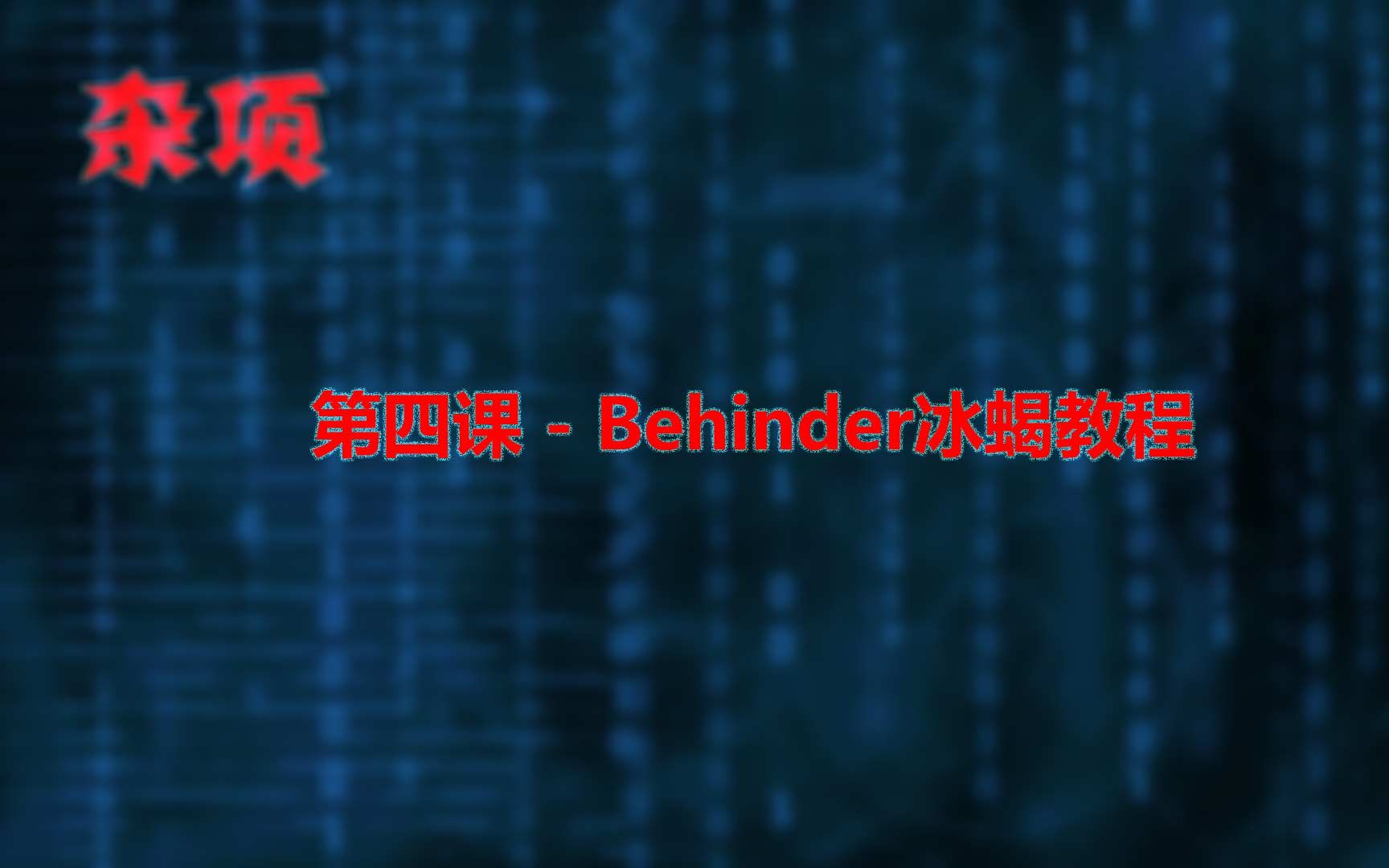 第四课  Behinder冰蝎教程哔哩哔哩bilibili