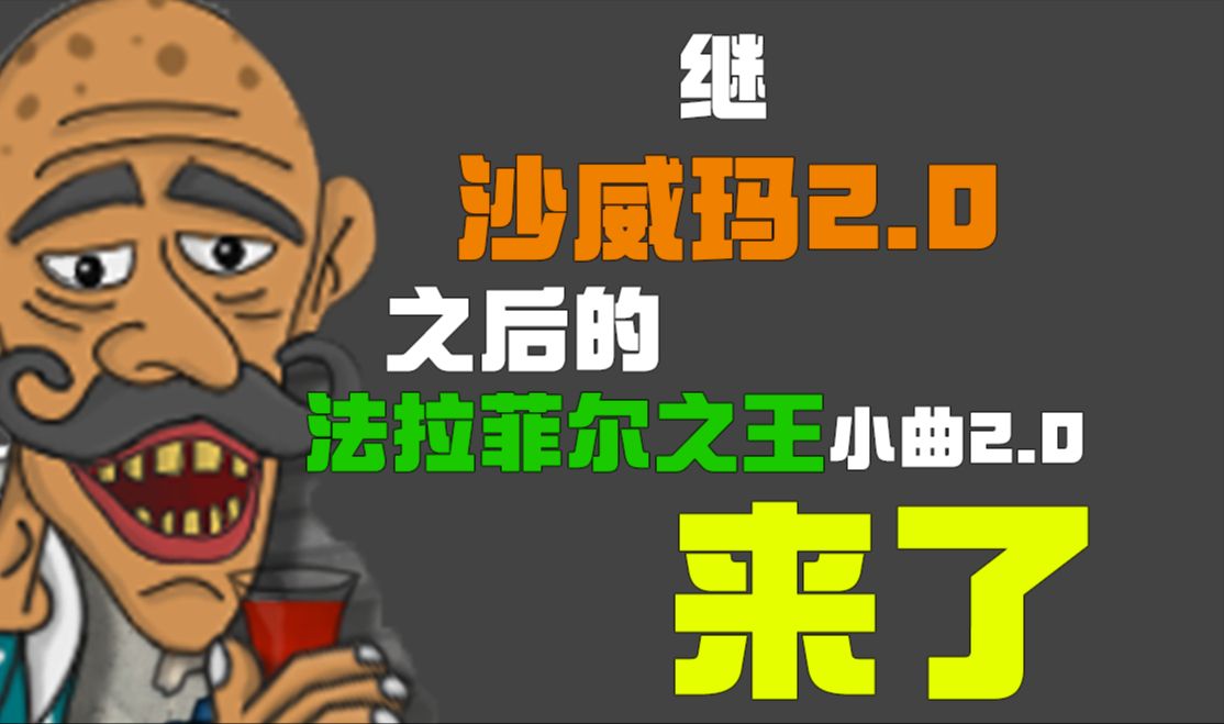 [图]【沙威玛传奇同款公司】法拉费尔之王小曲2.0