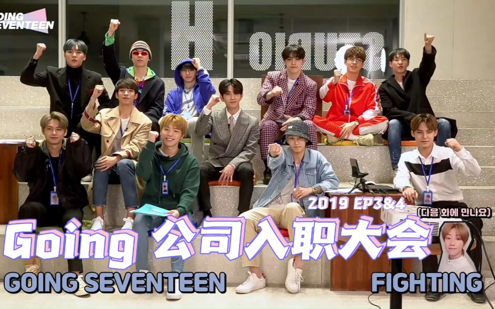 【Alex陪你看综艺 reaction】Going公司入职大会 'going seventeen' 绝对的下饭综艺巨搞笑,一个人无聊我陪你一起看哔哩哔哩bilibili