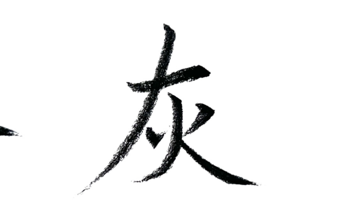 灰字写法哔哩哔哩bilibili