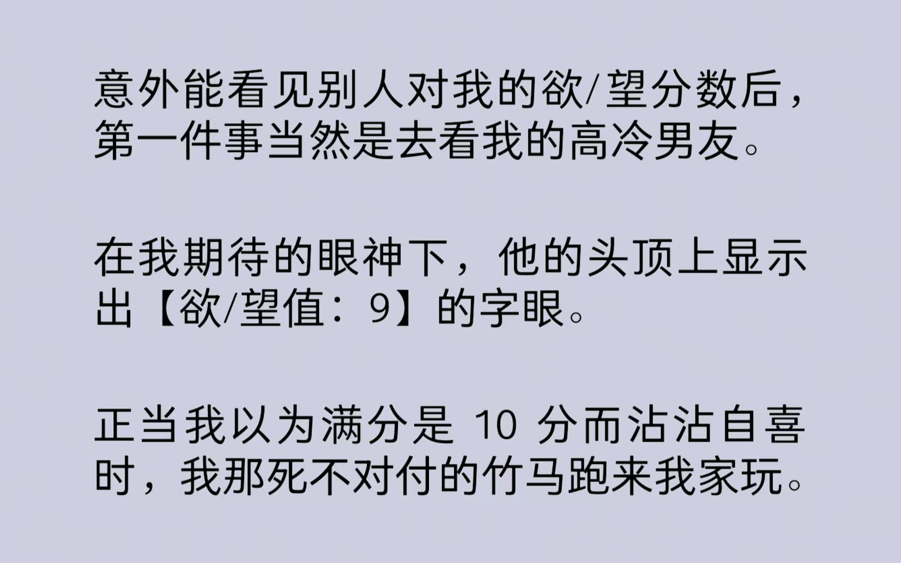 [图]我能看见别人对我的欲/望分数，高冷男友在我期待的眼神下，头顶上显示出【欲/望值：9】的字眼。而我那死不对付的竹马头顶上，缓缓浮现出【欲/望值：98】……