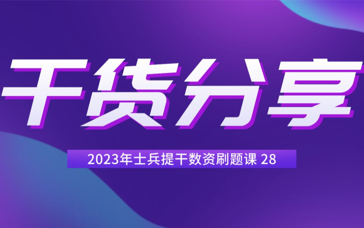 【提干干货】2023年士兵提干数资刷题课 28哔哩哔哩bilibili