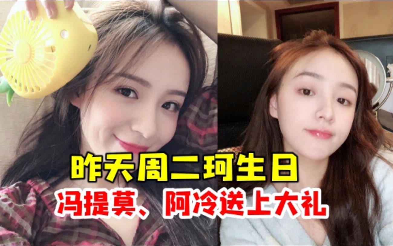 昨天周二珂生日看看她昨天收了多少礼物斗鱼主播数据