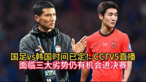 国足vs韩国时间已定！CCTV5直播，面临三大劣势仍有机会进决赛