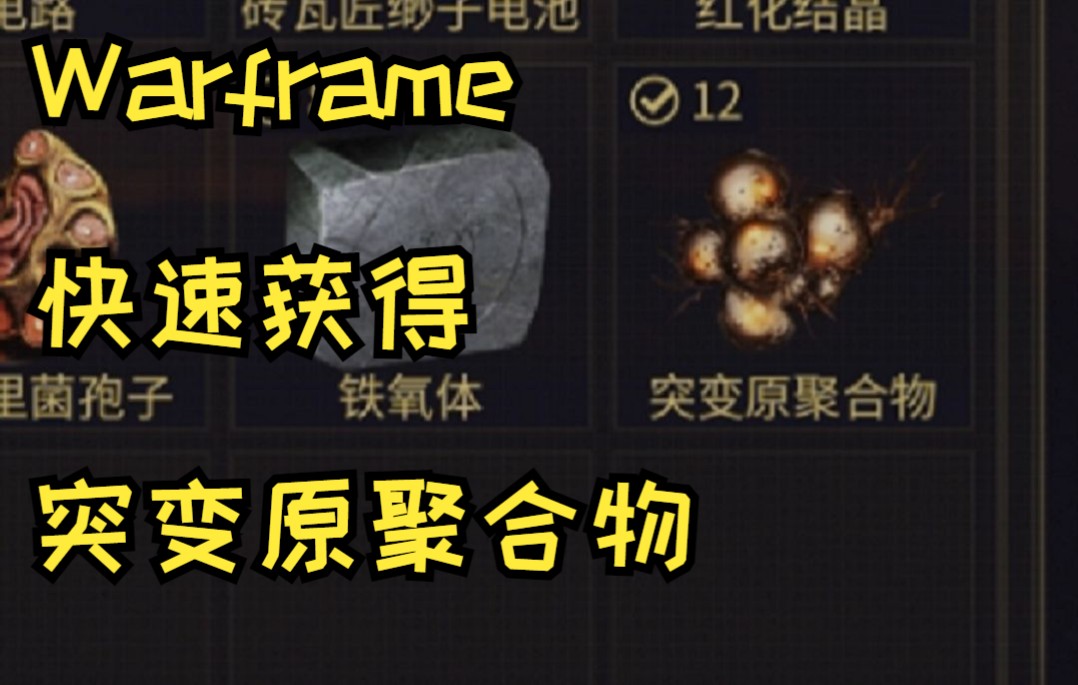 [warframe]快速获得突变原聚合物的正确姿势哔哩哔哩bilibili星际战甲攻略