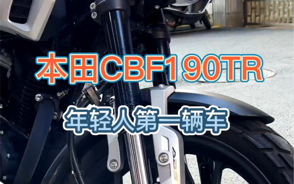 本田 CBF190TR,一辆让你爱上通勤的摩托车,2万以内没有对手?哔哩哔哩bilibili