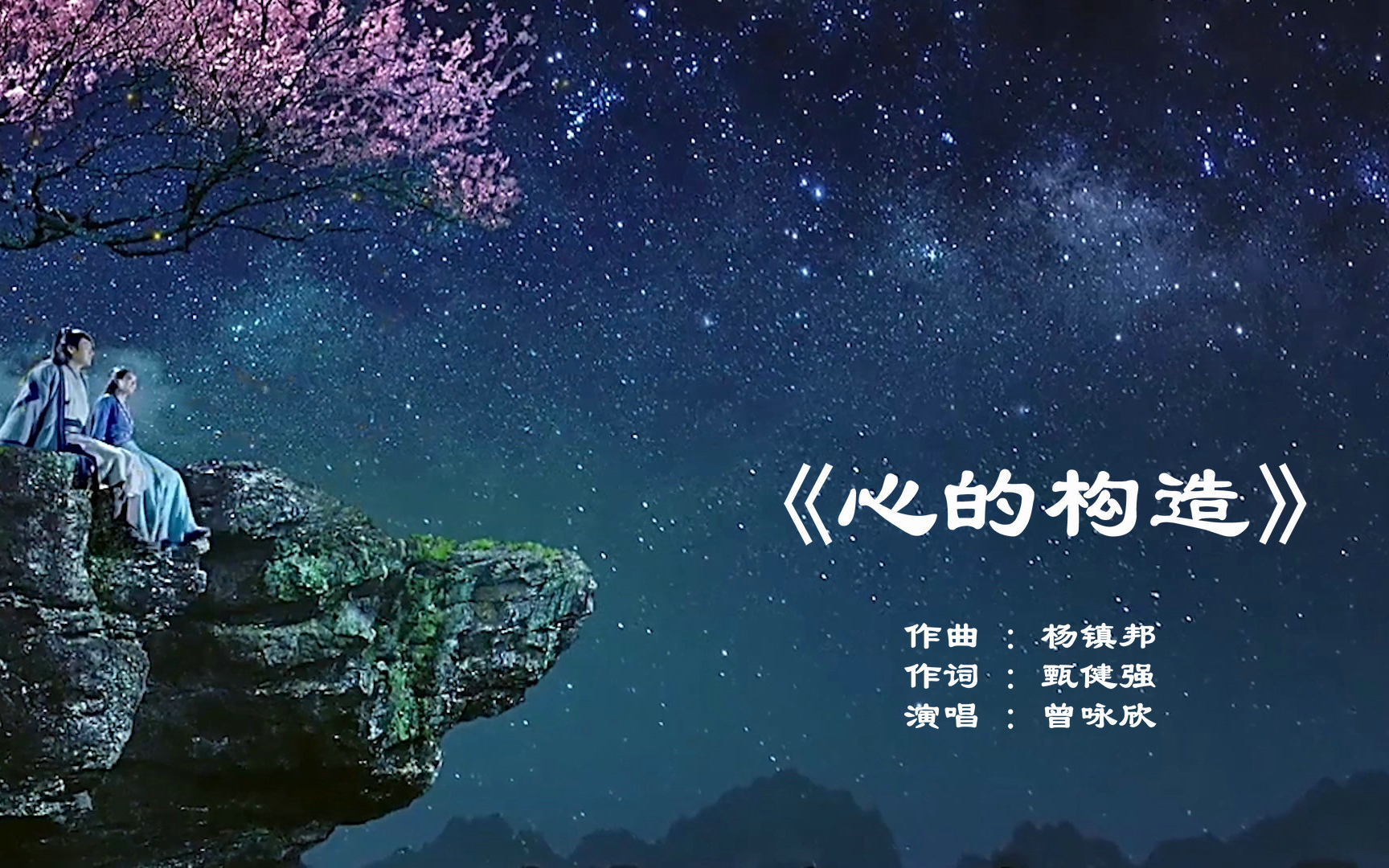 蜀山战纪片尾曲ed2心的构造曾咏欣