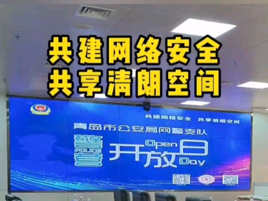 青岛市公安局网络警察支队组织开展“警营开放日”活动哔哩哔哩bilibili