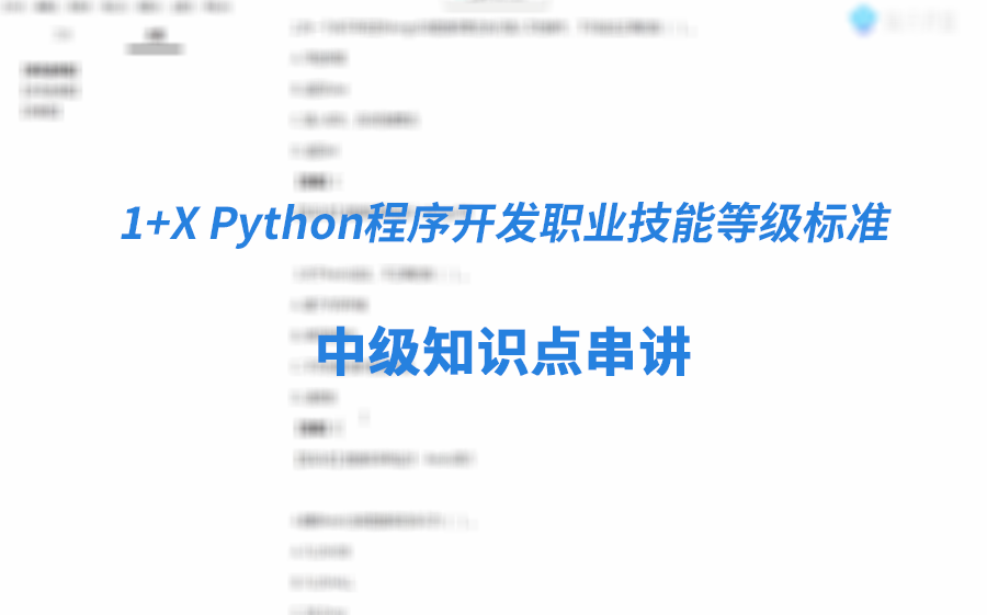 【中级知识点串讲】1+X Python程序开发职业技能等级标准中级知识点串讲哔哩哔哩bilibili