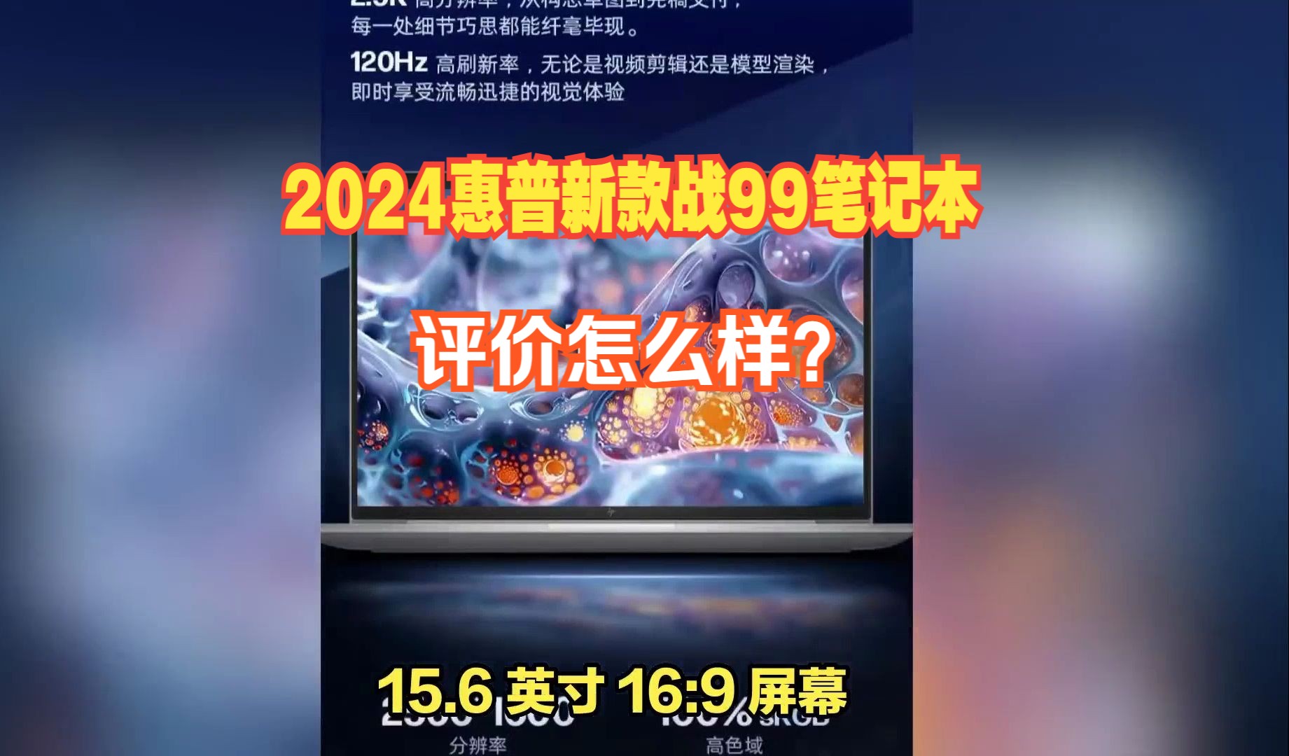 2024惠普新款战99笔记本5月20日开售:酷睿Ultra5,7,9/锐龙 8040,4999元起哔哩哔哩bilibili