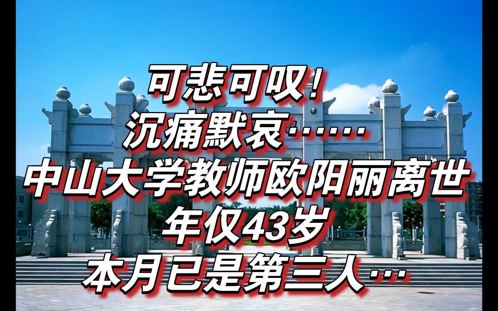 可悲可叹!沉痛默哀…中山大学教师欧阳丽离世年仅43岁,本月已是第三人……哔哩哔哩bilibili