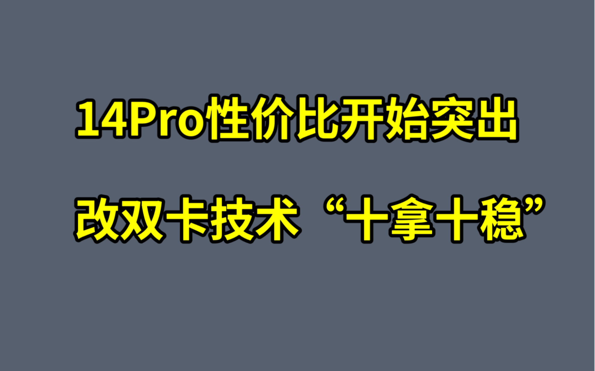 【大白.14系列有锁.最新行情】目前改双卡技术基本“十拿十稳”14Pro性价比开始突出哔哩哔哩bilibili