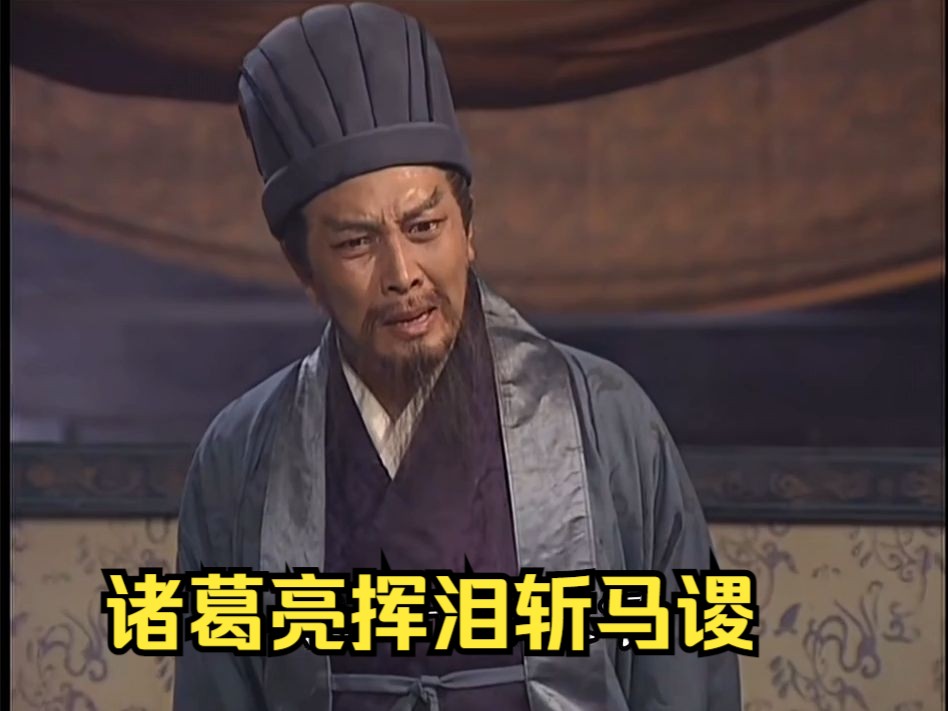 诸葛亮挥泪斩马谡