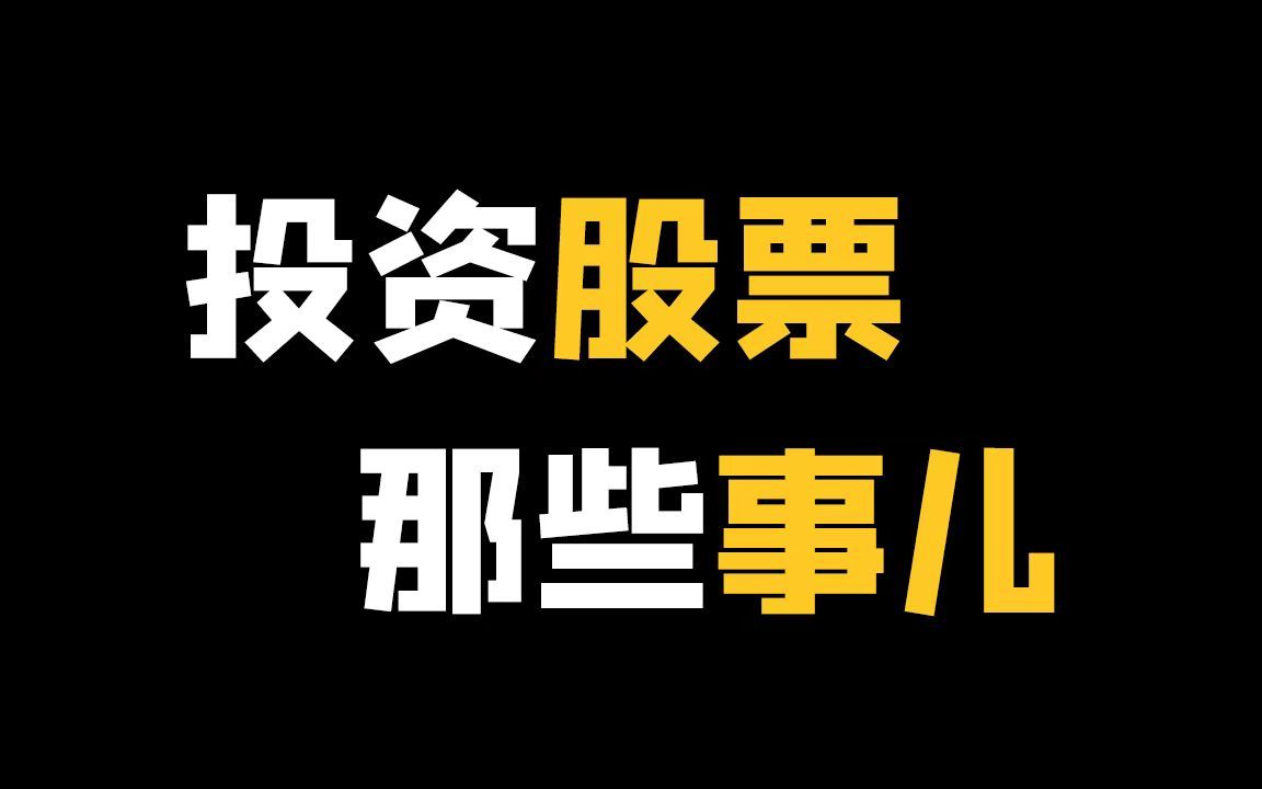 【理财18】股票投资前的9件事哔哩哔哩bilibili