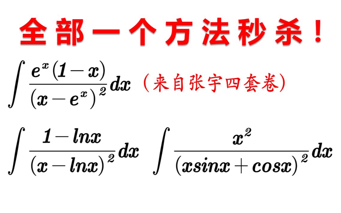 学此一招,这类积分通通都是送分题哔哩哔哩bilibili