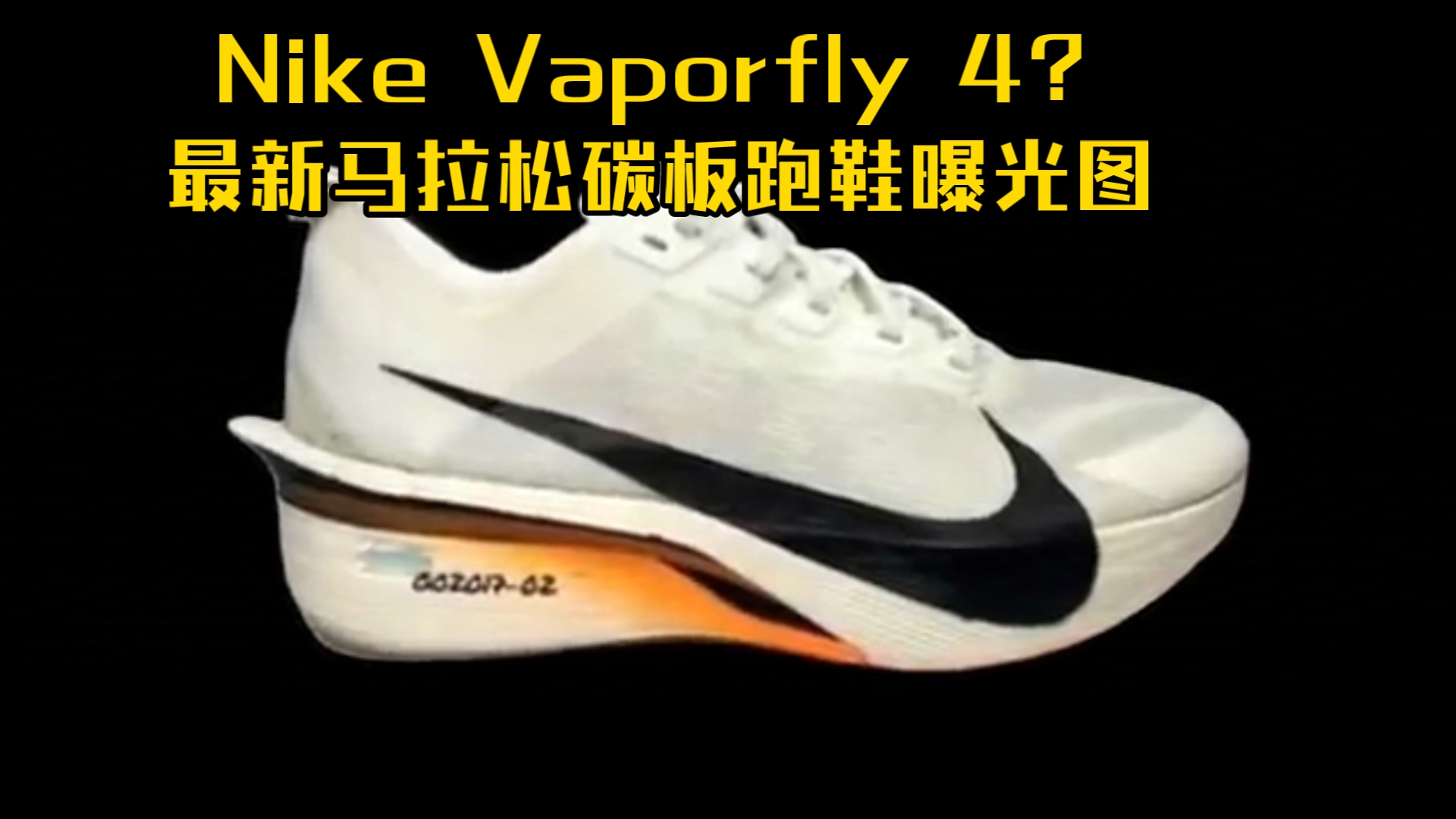 2024年9月!Nike Vaporfly 4 图像比较最新马拉松碳板跑鞋哔哩哔哩bilibili