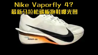 下载视频: 2024年9月！Nike Vaporfly 4 图像比较-最新马拉松碳板跑鞋