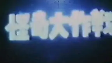 怪奇大作戦-哔哩哔哩_Bilibili