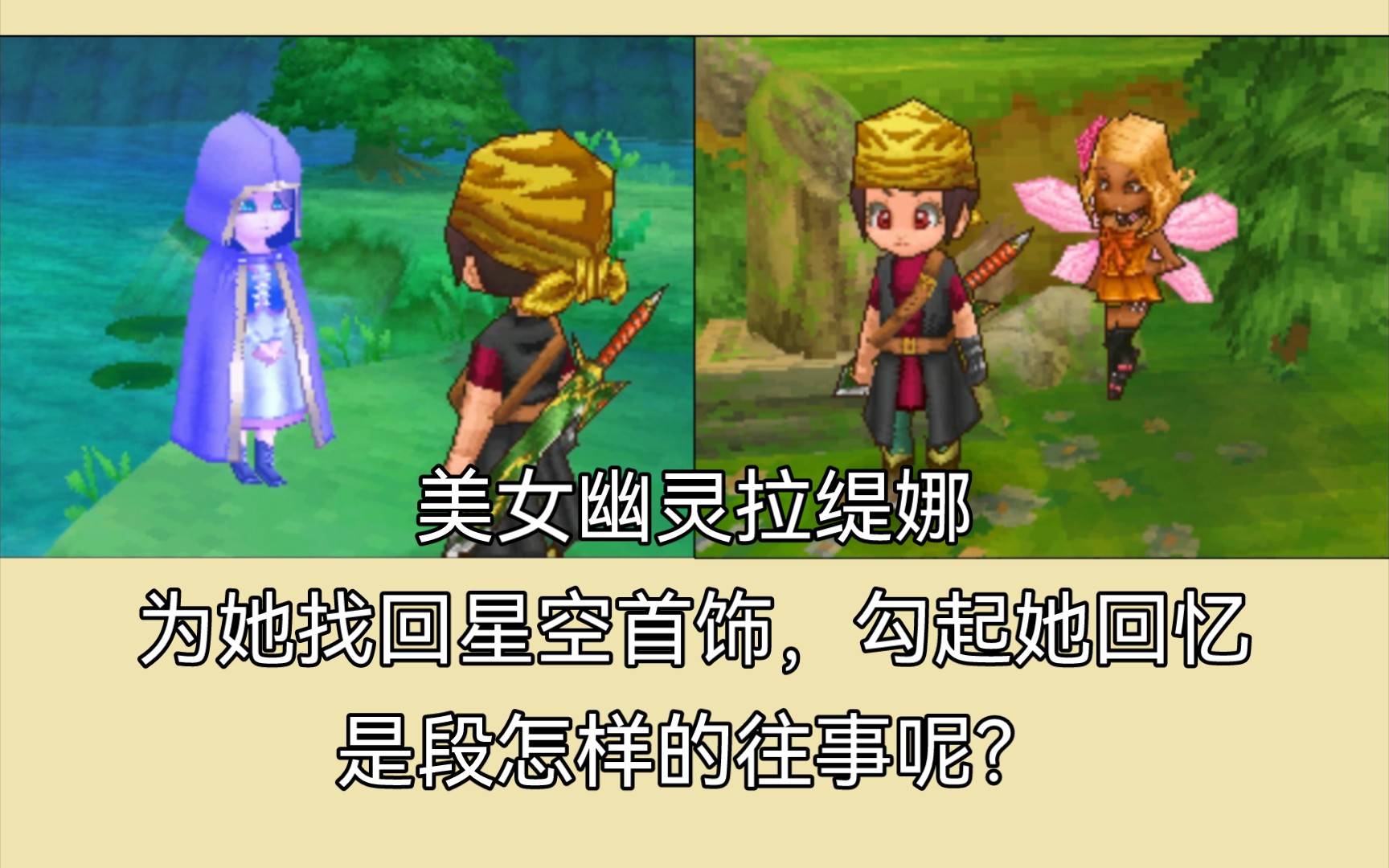 [图]勇者斗恶龙9_Dragon Quest IX_NDS模拟器_小缇尔负气逃跑，大姐姐耐心劝回，为美女幽灵找回星空首饰，勾起回忆_互赞互粉，求赞哦~