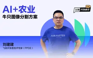 Download Video: 飞桨开发者说｜AI+农业：牛只分割方案分享