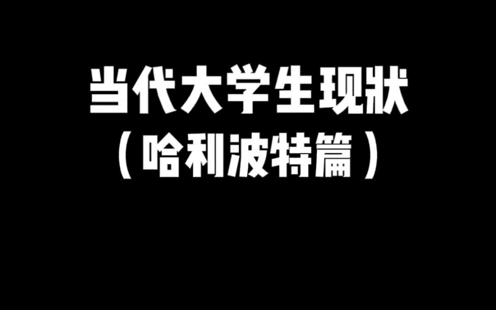 [图]当代大学生现状（哈迷版）