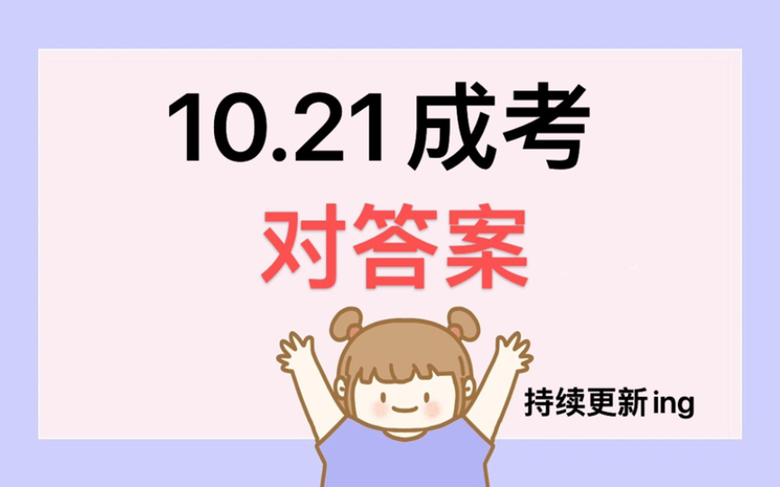 23成考出答案啦,宝们快来!哔哩哔哩bilibili