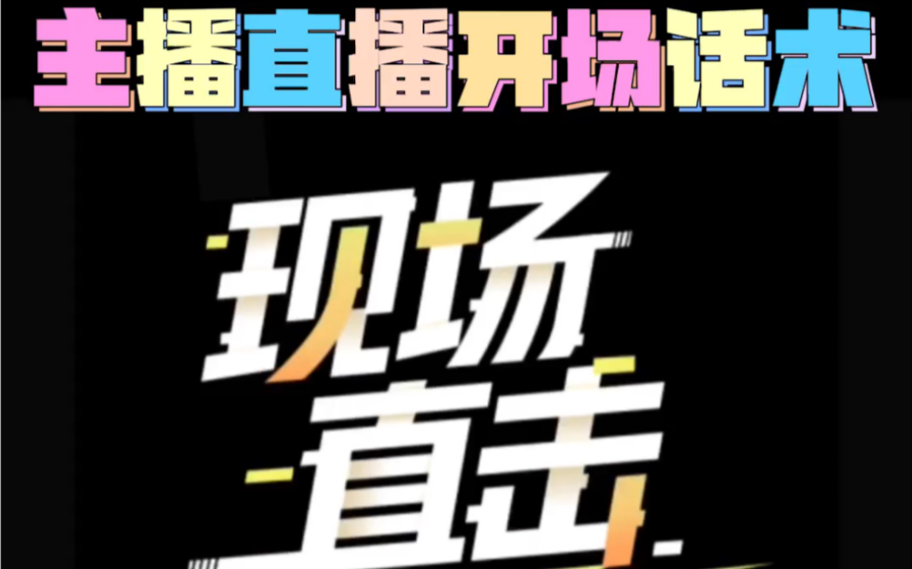 主播直播开场的话术哔哩哔哩bilibili