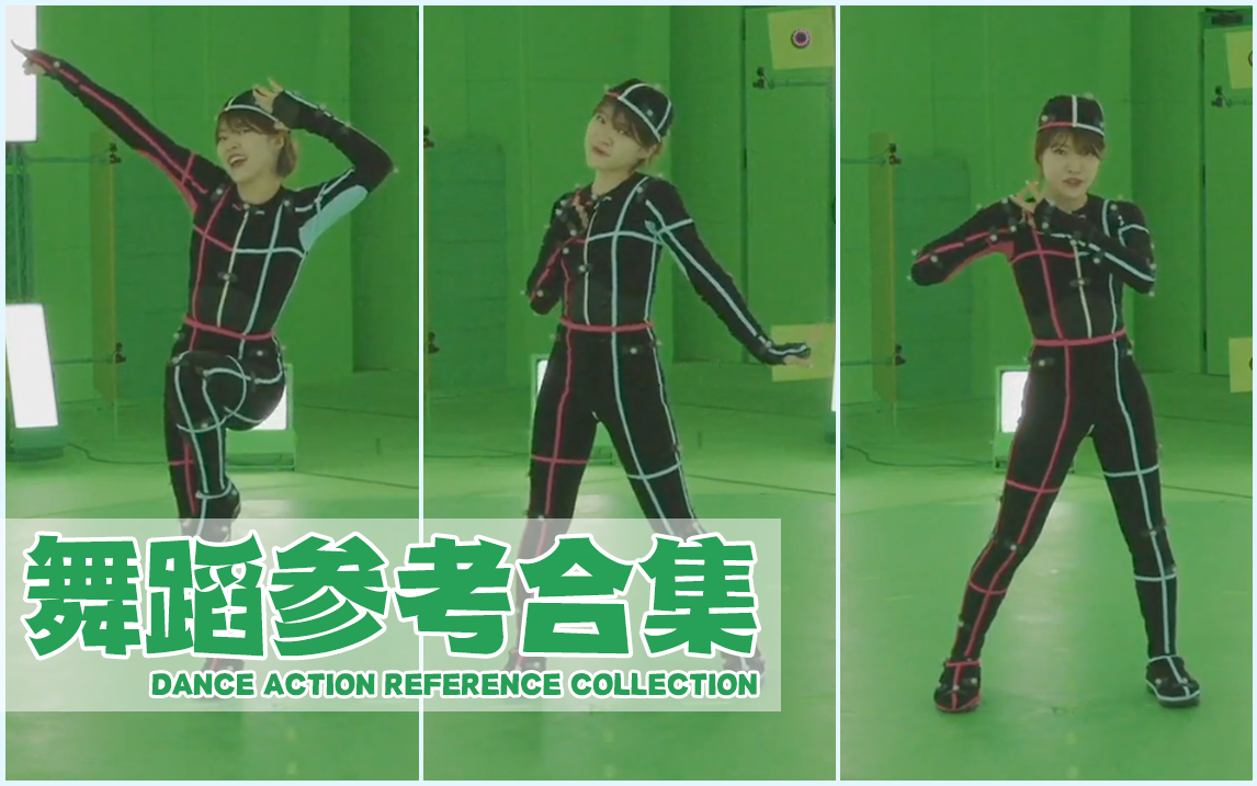 【动画参考合集】舞蹈动作Dance Animation Reference_哔哩哔哩_bilibili