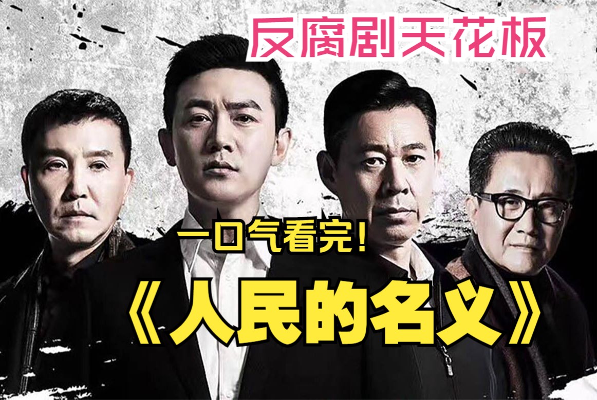 [图]一口气看完反腐剧天花板《人民的名义》，高育良的泪与疯狂，权力游戏的终极反思！深刻揭示了权力游戏背后的残酷代价。