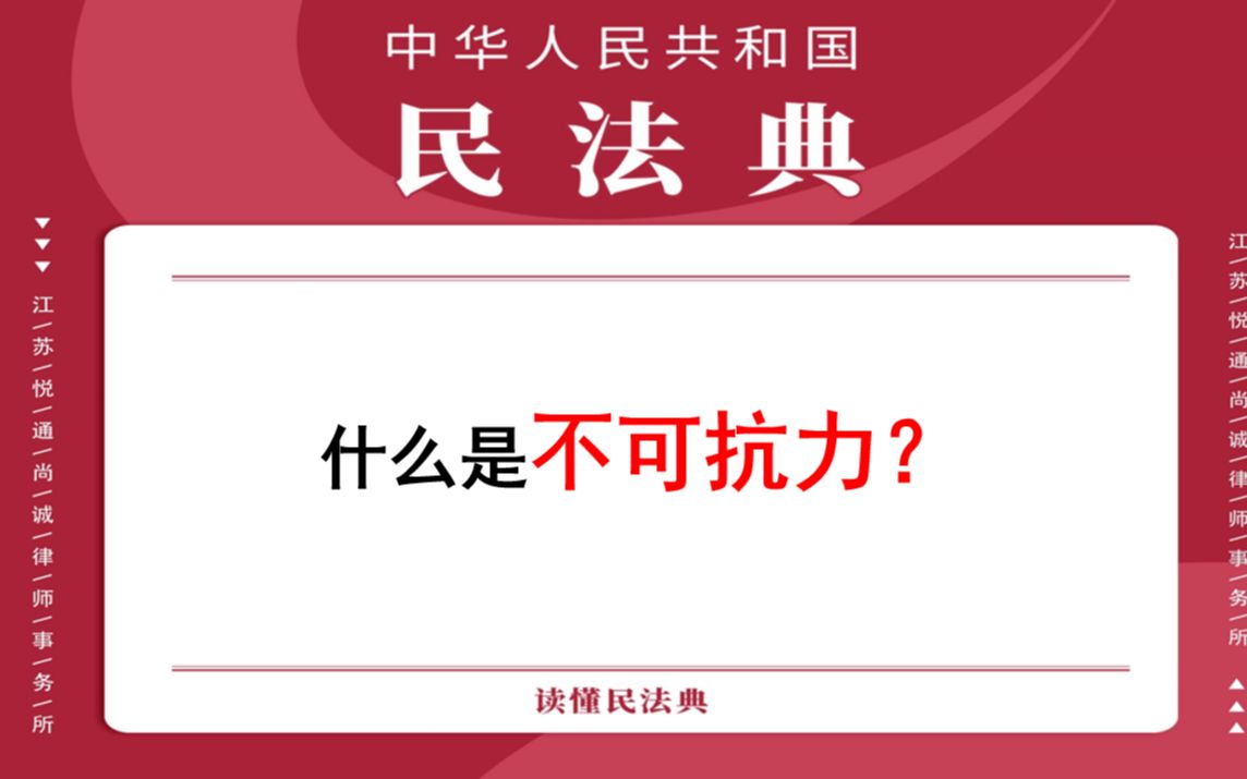 [图]【每日一典·第189期】什么是不可抗力？