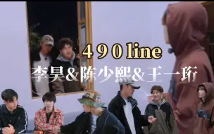 Download Video: 李昊&陈少熙&王一珩Ⅱ490line    《少年之家筷子筒今天嗑哪组之490》   这仨凑一块儿就是仨活宝，好幼稚，好喜欢