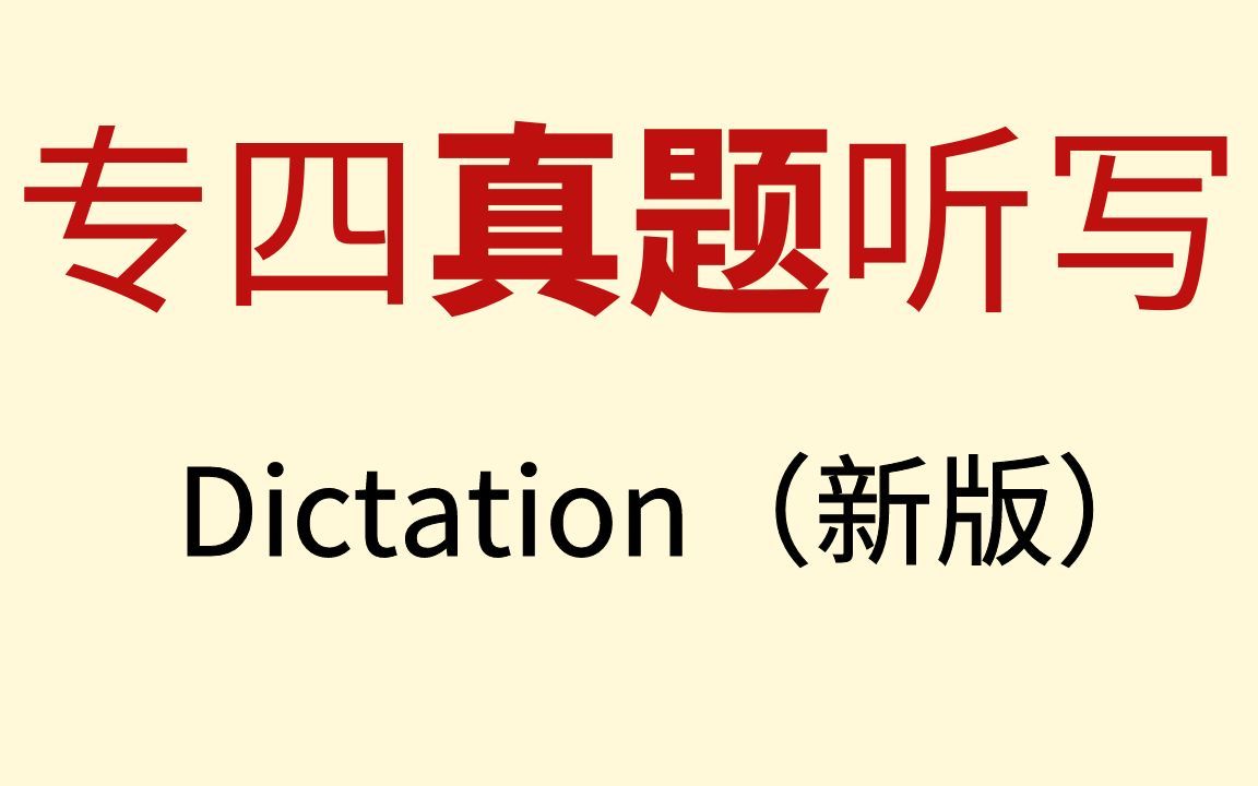 英语专四真题听写 Dictation (新版)哔哩哔哩bilibili