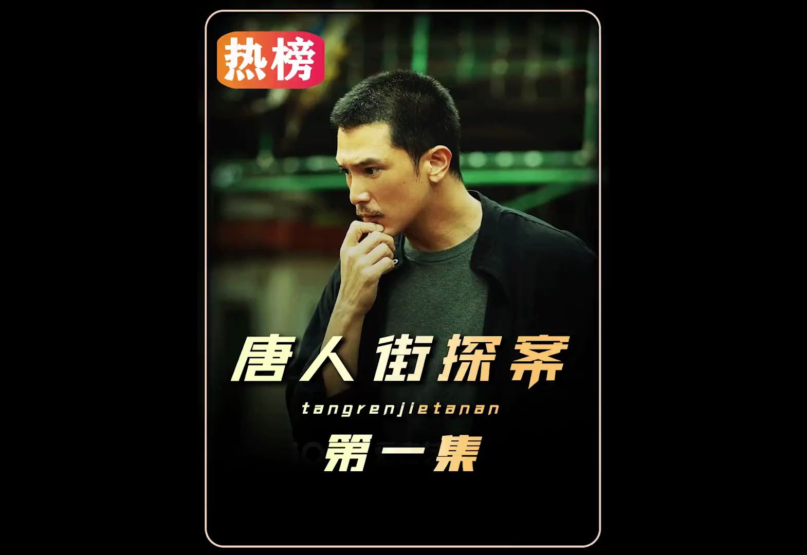 唐探宇宙惊喜回归《唐人街探案》网剧终于来了 #唐人街探案网剧