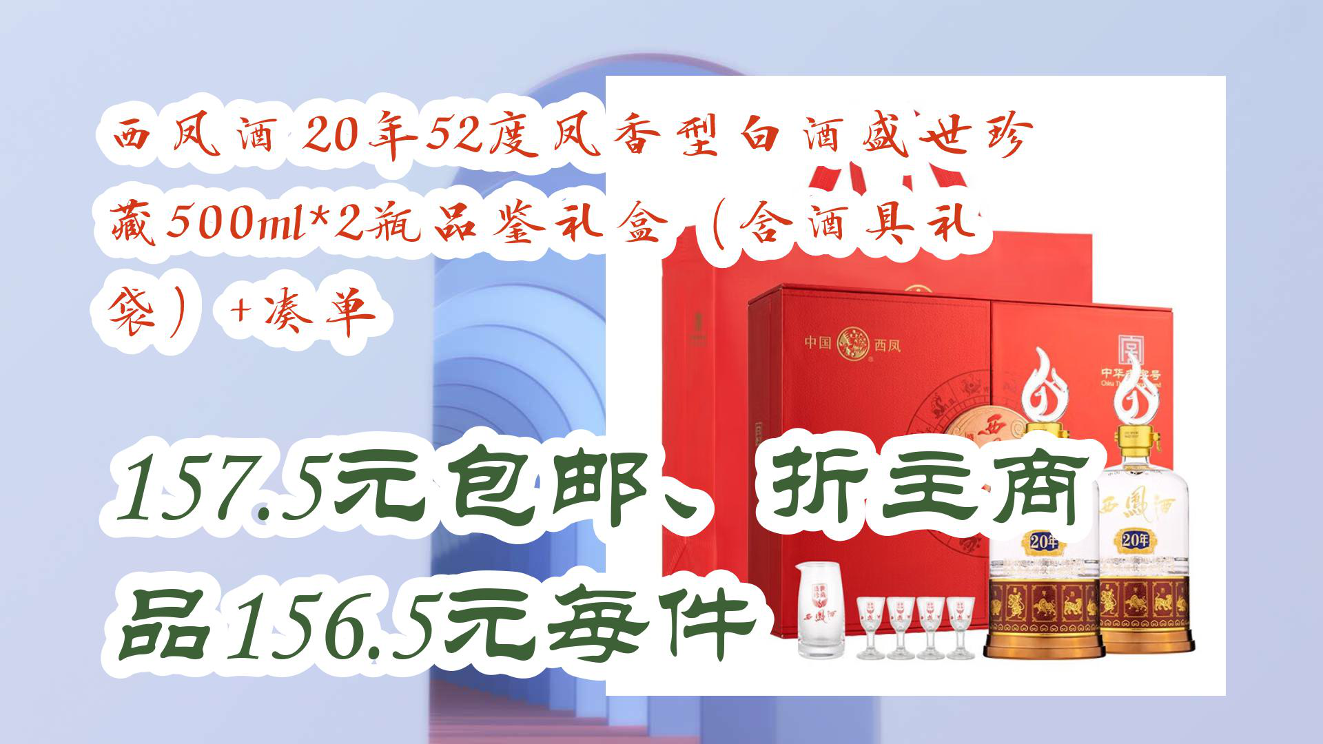 【京东】西凤酒 20年52度凤香型白酒盛世珍藏500ml*2瓶品鉴礼盒(含酒具礼袋)+凑单 157.5元包邮、折主商品156.5元每件哔哩哔哩bilibili