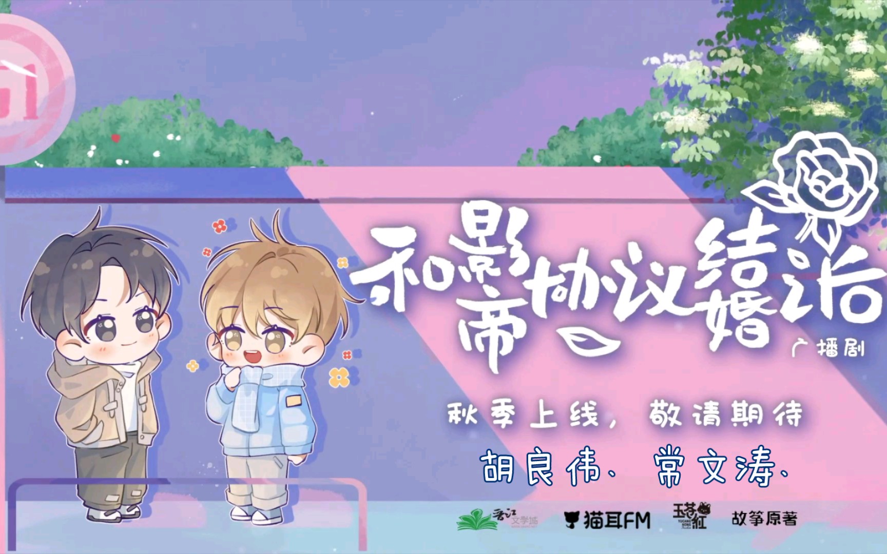 【广播剧预告】《和影帝协议结婚之后》视频pv主役:胡良伟,常文涛