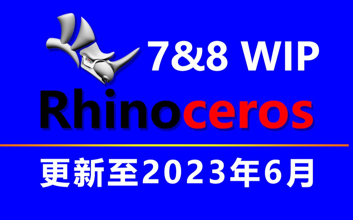 犀牛2023年6月最新版来了!Rhino 7.30|8.0 Wip 安装包下载 安装 激活教程哔哩哔哩bilibili