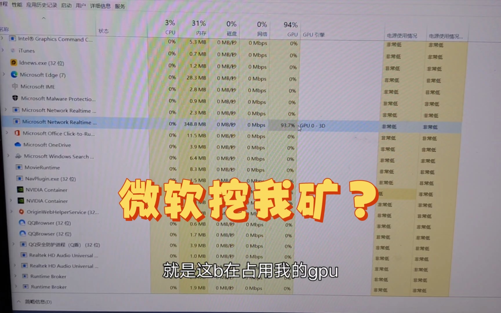 微软挖我矿?微软网络服务占用我100%gpu,到底是人性的扭曲还是道德的沦丧?哔哩哔哩bilibili