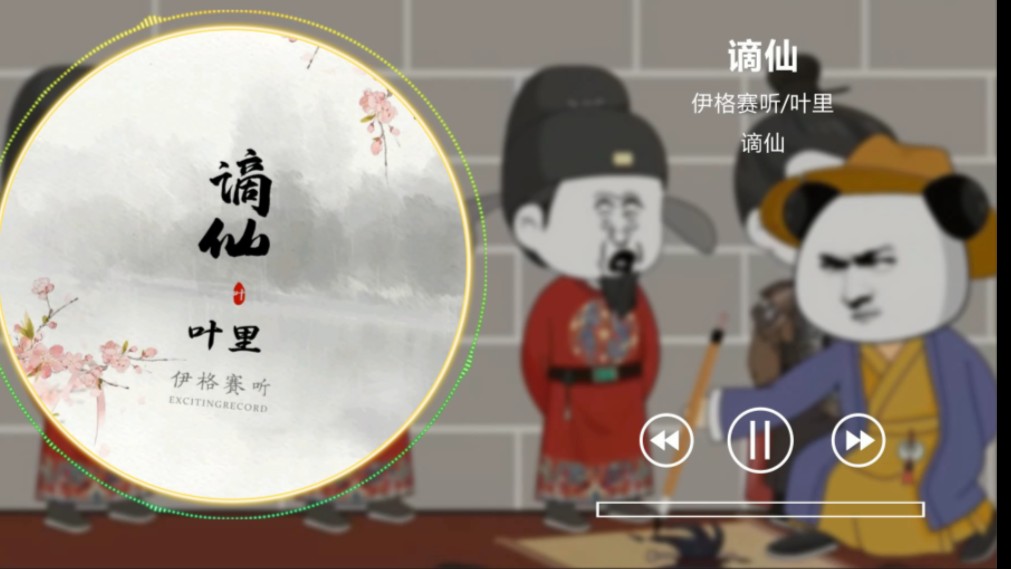 沙雕动画歌曲 虾仁闯大明歌曲【伊格赛听、叶里 – 谪仙】哔哩哔哩bilibili