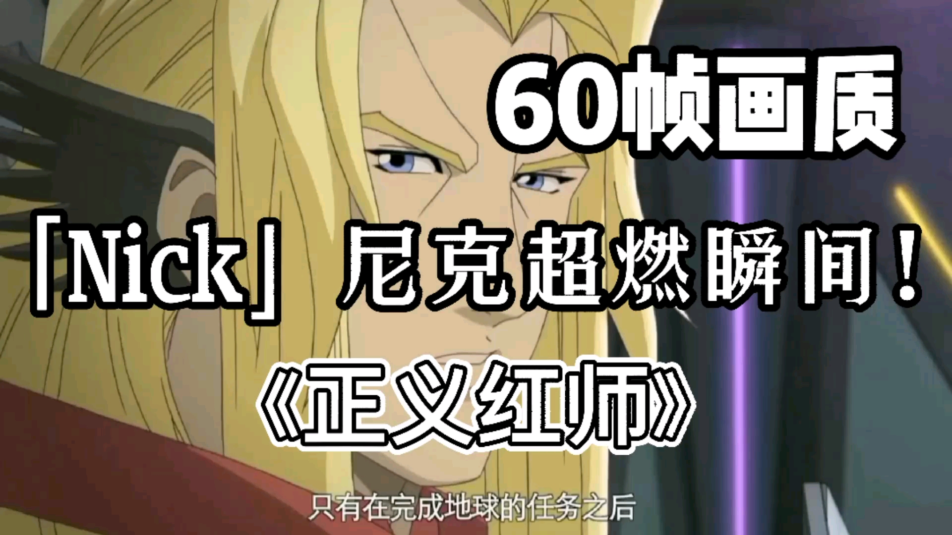 《正义红师》不死战士「nick」尼克将军