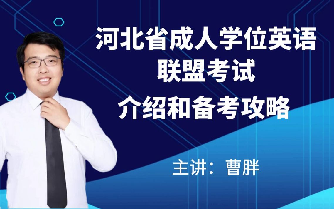 河北省成人学位英语联盟考试介绍及备考攻略哔哩哔哩bilibili